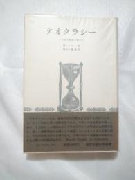 テオクラシー : 中世の教会と権力