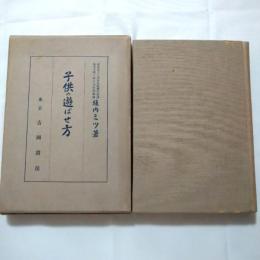 子供の遊ばせ方