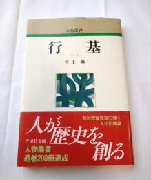 行基