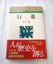 行基