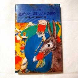 ジャム詩集　星がひとつほしいとの祈り