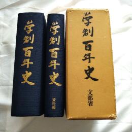 学制百年史　（記述編・資料編　2巻揃）