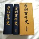 学制百年史　（記述編・資料編　2巻揃）