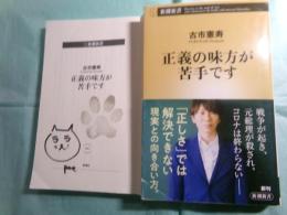 正義の味方が苦手です　新潮新書980