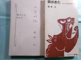 狼がきた サークル詩の前進のために 現代詩論シリーズ第3 ユリイカ新書