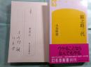 猿之助三代 幻冬舎新書215