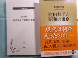 向田邦子と昭和の東京 新潮新書