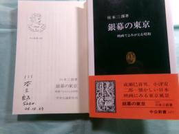 銀幕の東京 映画でよみがえる昭和 中公新書