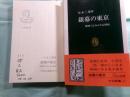 銀幕の東京 映画でよみがえる昭和 中公新書