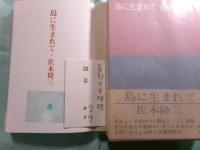 佐木隆三草稿「『島に生まれて』（1969年談社刊）あとがき」3枚完