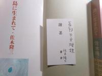 佐木隆三草稿「『島に生まれて』（1969年談社刊）あとがき」3枚完