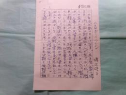 渡辺浩子草稿「小さなボーイフレンド」 4枚完