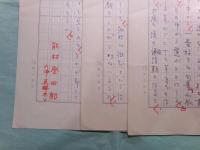 能村登四郎草稿「楸邨の一句 胡桃焼けば... 」5枚完