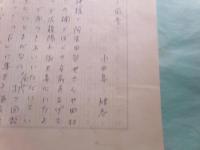 小田島雄志草稿「遊び仲間2 雀卓のある風景」4枚完