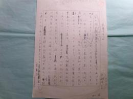 平林たい子草稿「（仮題）千川の家」 1枚完