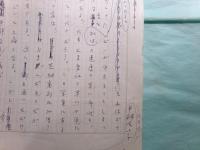 平林たい子草稿「（仮題）千川の家」 1枚完