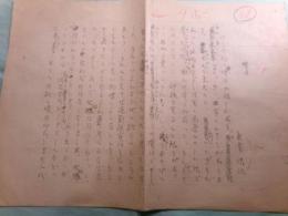 兼常清佐草稿「随筆 境目」4枚完