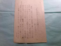 鈴木茂三郎草稿「『日本財閥論』の取材上の困難について」2枚