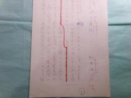 和田誠一草稿「パリ通信」5枚完