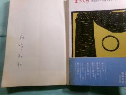 まっくら 女坑夫からの聞き書き リロン・らいぶらりい