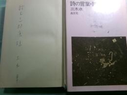 詩の言葉・詩の時代