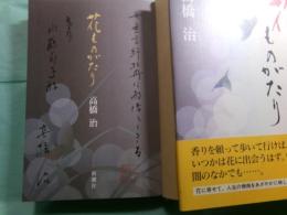 花ものがたり