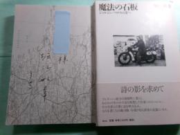 魔法の石板 ジョルジュ・ペロスの方へ