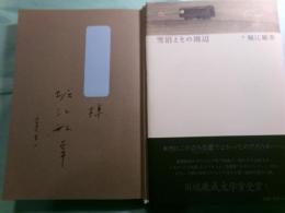 雪沼とその周辺