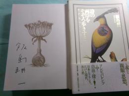 詩の両岸をそぞろ歩きする 江戸と、フランスから