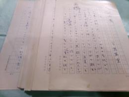 今泉篤男草稿「山口薫」103枚完