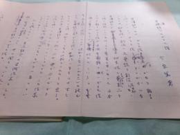 今泉篤男草稿「芹澤銈介のガラス絵」18枚完