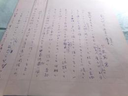 今泉篤男草稿「菊池契月画集に寄せて」2枚完