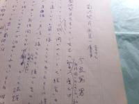 今泉篤男草稿「菊池契月画集に寄せて」2枚完