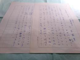 今泉篤男草稿「三岸節子画集を推す」2枚完