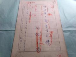 阿部正路草稿「日沼倫太郎資料（『日沼倫太郎 日本文学の異端』郁文社1970刊）」存147枚