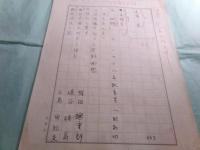 阿部正路草稿「日沼倫太郎資料（『日沼倫太郎 日本文学の異端』郁文社1970刊）」存147枚