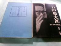 阿部正路草稿「日沼倫太郎資料（『日沼倫太郎 日本文学の異端』郁文社1970刊）」存147枚