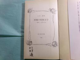 異郷の昭和文学 「満州」と近代日本 岩波新書