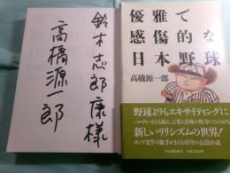 優雅で感傷的な日本野球