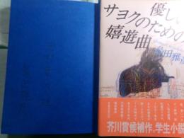 優しいサヨクのための嬉遊曲