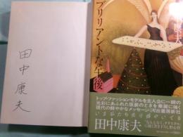 ブリリアントな午後