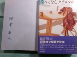 なんとなく、クリスタル