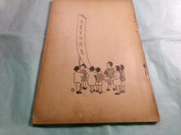 児童生活漫画（中文）