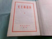 毛主席語録（縮印版）（日本語版）