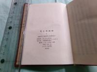 毛主席語録（縮印版）（日本語版）