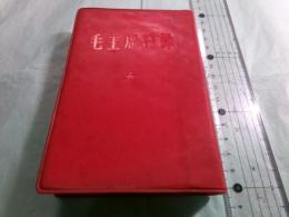 毛主席語録（日本語版）