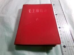 毛主席語録 [再版]（中文）