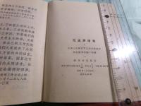 毛主席語録 [再版]（中文）