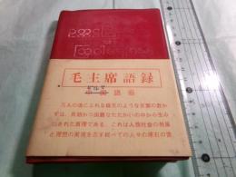 毛主席語録（袖珍本）（ビルマ語版）
