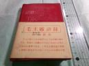 毛主席語録（袖珍本）（ビルマ語版）